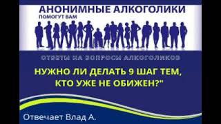 Нужно ли делать 9 шаг тем кто уже не обижен? На вопрос алкоголика отвечает Влад А.