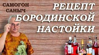 Бородинская настойка - САМЫЙ ПРОСТОЙ РЕЦЕПТ  #СамогонСаныч