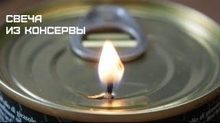 Как сделать из консервной банки свечу  Лайфхакер