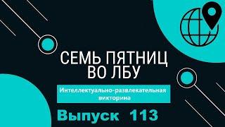 Викторина Семь пятниц во лбу квиз выпуск №113