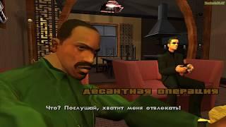 Прохождение GTA San Andreas на 100% - Миссия 51 Десантная операция