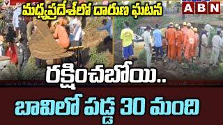 30 People Fell Into a Well In Madhya Pradeshs Vidisha  Latest Updates On Incident  ABN Telugu