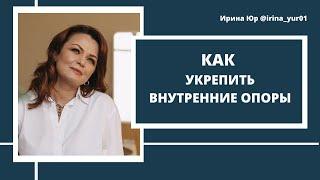 Как укрепить внутренние опоры. Самооценка. Уверенность в себе.