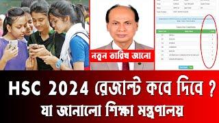  HSC 2024 রেজাল্ট কবে দিবে ? hsc 2024 result kobe dibe ? hsc result 2024 published date  hsc 2024