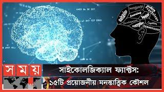 হিউম্যান সাইকোলজি কিছু জানা কিছু অজানা  Psychology Of Human Behavior  Human Psychology  Somoy TV