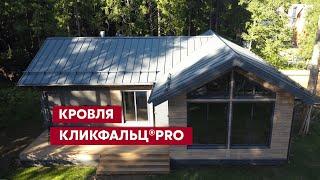 Стиль и легкость монтажа Кликфальц® Pro  Кровельные материалы Grand Line