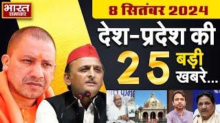 08 September 2024  UPNews Uttar Pradesh Ki Taja Khabar Mukhya Samachar YogiAkhileshPolitical News