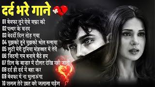 गम भरे गाने प्यार का दर्द Dard Bhare GaaneHindi Sad Songs Best of Bollywood ️ Gaana suno#song