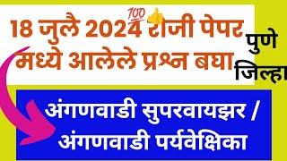 anganwadi supervisor paperAnganwadi paryavekshikaanganwadi supervisor vacancySupervisor exam