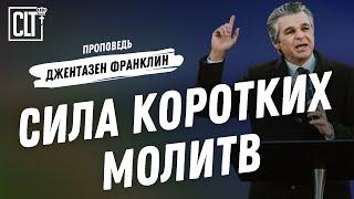 Не обесценивайте силу коротких молитв  Джентазен Франклин  Проповедь