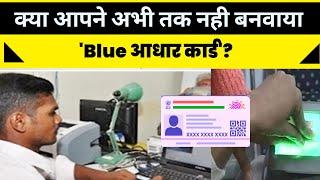 Blue Aadhaar Card Kya Hai  Blue Aadhaar Update Process  जानिए Full Details