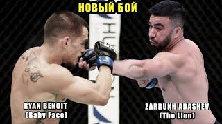 Новый бой Заррух Адашев победил Райана Беноита в UFC Полный бой