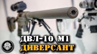 ДВЛ-10 М1 Диверсант – уникальная бесшумная снайперская винтовка для СПЕЦНАЗА от LOBAEV ARMS