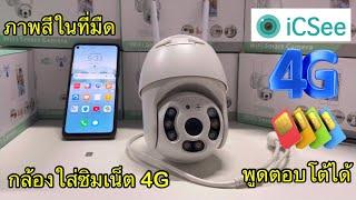 กล้องใส่ซิม 4G เชื่อมต่อง่ายใช้แอพ ICSEE