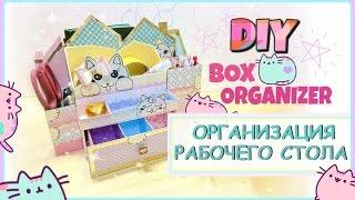 DIY Организация рабочего стола. Органайзер НА БЮДЖЕТЕ. BOX ORGANIZER