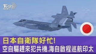 日本自衛隊好忙 空自驅趕來犯共機 海自啟程巡航印太｜TVBS新聞 @internationalNewsplus