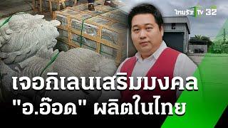 ไทยรัฐ พบเบาะแส อ.อ๊อด ตี่ลี่ฮวงจุ้ย ทำกิเลนในไทย  5 พ.ย. 67  ข่าวเย็นไทยรัฐ