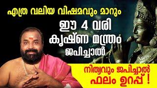 എത്ര വലിയ വിഷമവും മാറും ഈ 4 വരി കൃഷ്ണ മന്ത്രം ജപിച്ചാൽ  Jyothishavartha