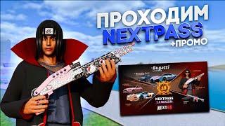 СТРИМ ИГРАЕМ ОПЕРАЦИИ  ПРОХОДИМ NEXTPASS +ПРОМО