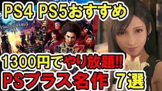 【PS4PS5おすすめ】1300円で名作やり放題！PSプラスエクストラの神ゲー7選