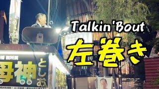 田母神俊雄 愛国心と『敗戦利得者』の存在について語る（東京都知事選2024）