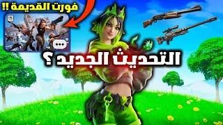 فورت نايت تسريبات واسرار المخفية في التحديث الجديد ؟ وجميع سكنات المسربة  