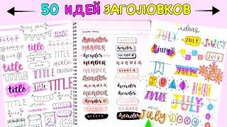 50 КРАСИВЫХ И КРЕАТИВНЫХ ЗАГОЛОВКОВ ДЛЯ ЗАМЕТОК – ХАКИ ОБРАТНО В ШКОЛУ