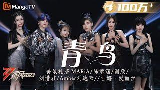 【纯享】《青鸟》美依礼芽MARiA刘逸云Amber刘惜君谢欣陈意涵吉娜·爱丽丝 - 二次元魂再燃 ＂蒼い蒼いあの空＂一秒回《火影》 Ride The Wind 2023  MangoTV