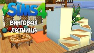 Как сделать Винтовую лестницу the sims 4 no cc no mods  Spiral staircase the Sims 4 no cc no mods