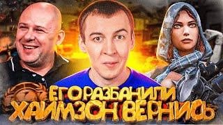 ЕГО РАЗБАНИЛИ  ХАИМЗОН ВЕРНИСЬ  БАГ с ДЫМОМ в WARFACE