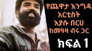 Ethiopia Sheger FM - Yechewata Engida - እያሱ በርሀ  Eyasu Berhe Interview With Meaza Birru - Part One