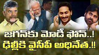 కేంద్రంలో కొత్త పరిణామాలు..జగన్ కు మోడీ ఫోన్ కాల్ PM Modi Phone Call To YS Jagan CM Chandrababu