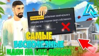  ЭТО САМЫЕ БЕСПОЛЕЗНЫЕ ИДЕИ НА ЛАЙФ РАША crmp mobile live russia