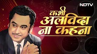 Kishore Kumar Birthday किशोर कुमार थे उसूलों के पक्के लेकिन Lata Mangeshkar के सामने डर जाते थे