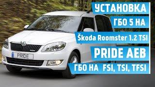 Установка ГБО 5 на Skoda Roomster 1.2 tsi CBZA - Pride AEB. Отзыв от создателя Барахолка ГБО.