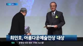 20131211 고 최인호 작가 아름다운 예술인상 대상 수상