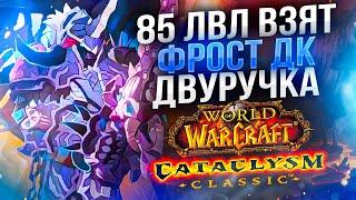 СТАРТ СЕЗОНА АРЕНЫ  ФРОСТ Дк - РЕТ Пал  ВРЫВ в СЕЗОН WoW Cataclysm  ● РЭЙВИС