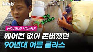 교실 38°C 지하철 40°C 에어컨 없던 90년대 무더위에 존버했던 방법. 레전드 영상 대방출｜크랩