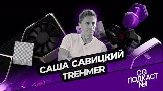 Саша Савицкий. Trehmer