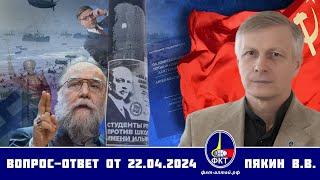 Валерий Викторович Пякин. Вопрос-Ответ от  22 апреля 2024 г.