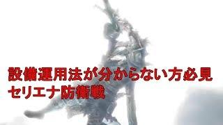 【MHWI】セリエナ防衛戦設備運用法が分からない方必見