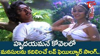 Hrudayamane Kovelalo Song  Premasagaram Movie  Hero Ganga Nalini Love Song  Old Telugu Songs