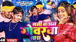 #Video  गर्मी बाभन गोवरवा झारा  #Krish Kundan Yadav #Khushi Kakkar  Babhan Gowarwa  #Holi Maghi