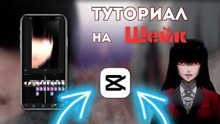 Туториал на шейк  Туториал по монтажу