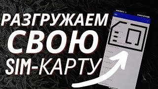 Полная Перезагрузка Вашей Sim-карты  Связь станет Лучше  Бесплатно