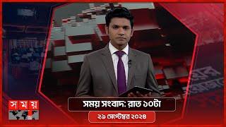 সময় সংবাদ  রাত ১০টা  ২৯ সেপ্টেম্বর ২০২৪  Somoy TV Bulletin  10pm  Latest Bangladeshi News