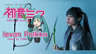 하츠네미쿠 - 이에반폴카  Hatsune Miku - Ievan Polkka  파돌리기송  初音ミクCover by YUNA