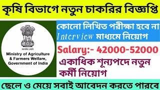 Agriculture Job Vacancy 2021 Agriculture Jobs 2021 West Bengal Job Recruitment 2021