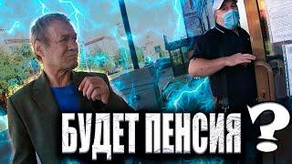 БУДЕТ ЛИ ПЕНСИЯ У БЕЗДОМНОГО ???  ПОЛУЧИТЬСЯ ???