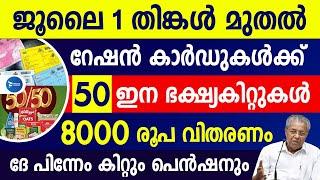 ജൂലൈ 1 മുതൽ വീണ്ടും കിറ്റും പെൻഷൻ കുടിശിക 8000റേഷൻകാർഡ് ഉള്ളവർക്ക് July rationKerala pension news